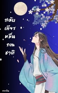สดับเพียรหมื่นภพชาติ