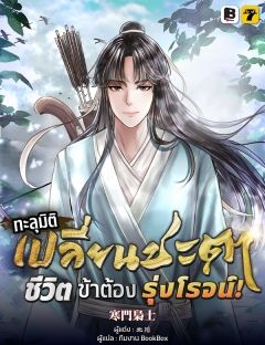 (จบ) ทะลุมิติ เปลี่ยนชะตา ชีวิตนี้ของข้าต้องรุ่งโรจน์