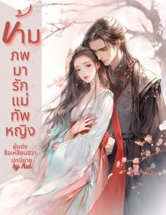 ข้ามภพมารักแม่ทัพหญิง18+