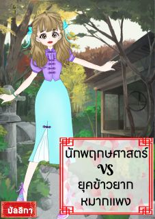 นักพฤษศาสตร์ vs ยุคข้าวยากหมากแพง