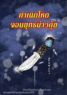 กำเนิดโหดจอมยุทธ์ม่าวกุ้ย มี e-book