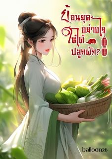 ย้อนยุคอย่างไร ให้ได้ปลูกผัก?