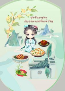 ฮูหยินราชครูกับอาหารเครื่องยาจีน