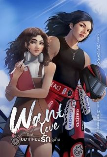 Want Love ก็แค่...อยากลองรักดูบ้าง