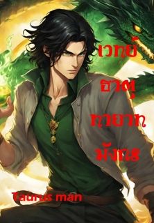 เวทย์ธาตุทายาทมังกร