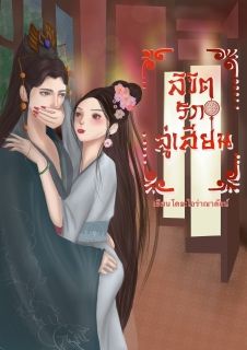 ลิขิตรักลู่เสียน