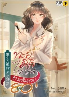 (จบ)ทะลุมิติไปเป็นช่างเสริมสวยยุค 80