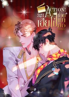 321 Action! เฮียไป๋ช่วยเบามือหน่อยครับ NC (จบ)