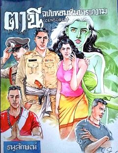 ตานี ฉบับหอมหื่นชำระความ (Censored)