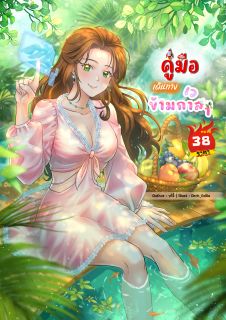 คู่มือเดินทางข้ามกาลเวลา ราคา 38 หยวน