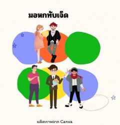 เรื่องวุ่นๆของนักเรียน....มาเฟีย