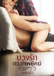 บ่วงรักดวงใจพยัคฆ์