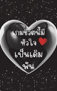 เกมชีวิตนี้มีหัวใจเป็นเดิมพัน