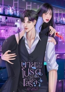 นายท่านครับ โปรดทำให้ผมเสร็จ