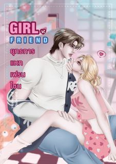 Girl x Friend ยุทธการแหกเฟรนโซน #ฉลามไม่กินผัก