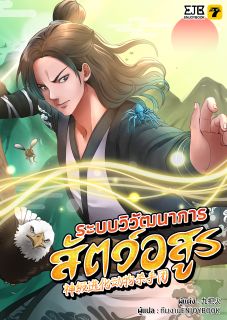 (จบ)ระบบวิวัฒนาการสัตว์อสูร