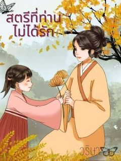 สตรีที่ท่านไม่ได้รัก