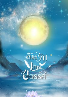 ลิขิตรักเทพสวรรค์