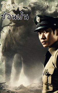 สิงขรซ่อนเร้น