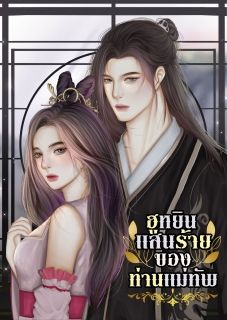 ฮูหยินแสนร้ายของท่านแม่ทัพ [ จบ ]