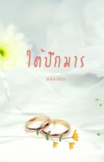 ใต้ปีกมาร