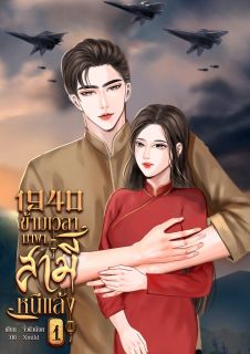 1940 ข้ามเวลามาพาสามีหนีแล้ง