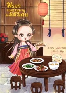 มรดกของท่านยายคือมิติวิเศษ (มี e-book นะคะ)