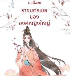 ราชบุตรเขยขององค์หญิงใหญ่