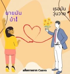 แฟนคลับวุ่นวาย ปิ๊งรักหนุ่มนายแบบ