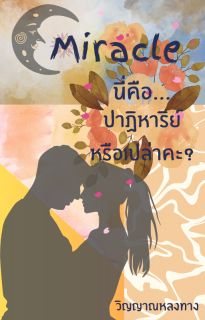 Miracle นี่คือ...ปาฏิหาริย์หรือเปล่าคะ