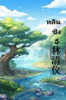 หลินชิงอี (林清仪)