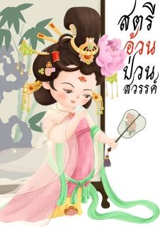 สตรีอ้วนป่วนสวรรค์