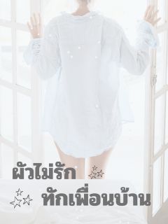 ผัวไม่รัก ทักเพื่อนบ้าน