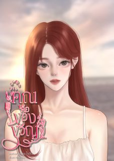 คุณคือของขวัญ (อ่านฟรี)