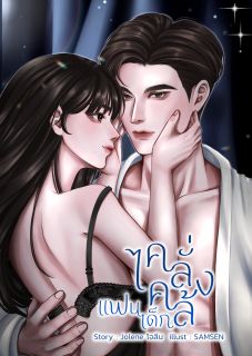 คลั่งไคล้แฟนเด็ก