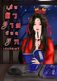 เมื่อตัวร้ายอ้อนรัก [นิยายจีนย้อนยุคทะลุมิติ โรมานซ์คอเมดี้ ฟิน++]