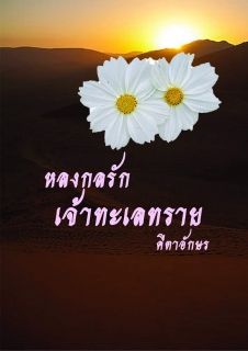 หลงกลรักเจ้าทะเลทราย_End