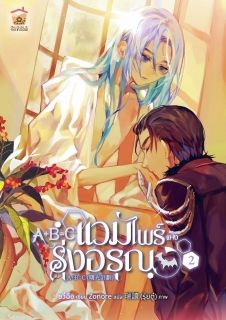 A+B=C แวมไพร์แห่งรุ่งอรุณ [นิยายแปล]