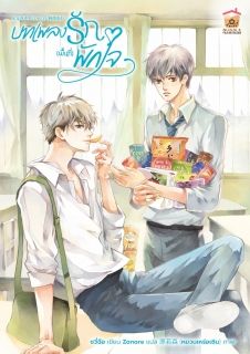 บทเพลงรัก(พื้นที่)พักใจ [นิยายแปล]