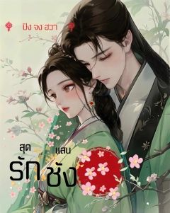 สุดรักแสนชัง (มี E book)