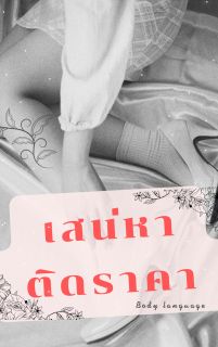 เสน่หาติดราคา