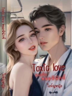 Toxic love ลวงรักหมอฟินิกซ์