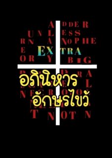 อภินิหารอักษรไขว้