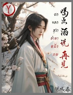 ยกสุราหนึ่งจอกอำลาหนึ่งภพ