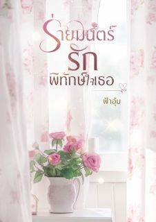 ร่ายมนต์รักพิทักษ์ใจเธอ