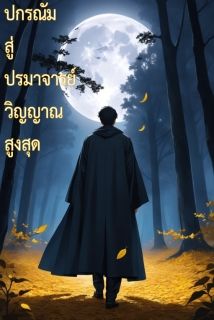 ปกรณัมสู่ปรมาจารย์วิญญาณสูงสุด