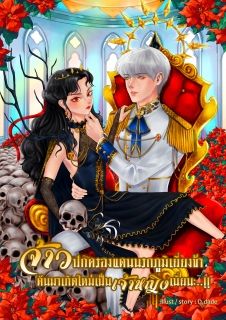 จ้าวปกครองแดนนรกภูมิเยี่ยงข้าดันมาเกิดใหม่เป็นเจ้าหญิงเนี่ยนะ..!! [E-BOOK ใน MEB]