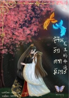 ลิขิตรักราชามังกร