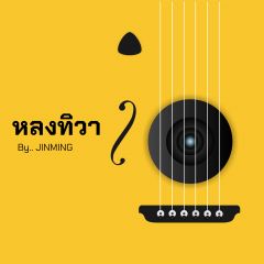 หลงทิวา
