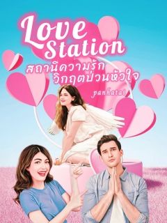 Love station สถานีความรัก วิกฤตป่วนหัวใจ